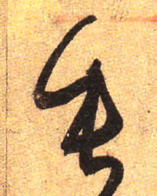 孙过庭·草书·垂