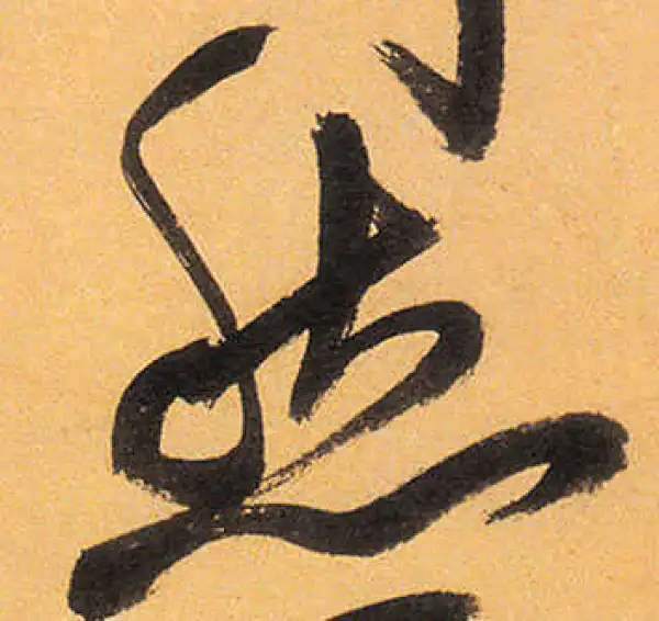 祝允明·草书·愁