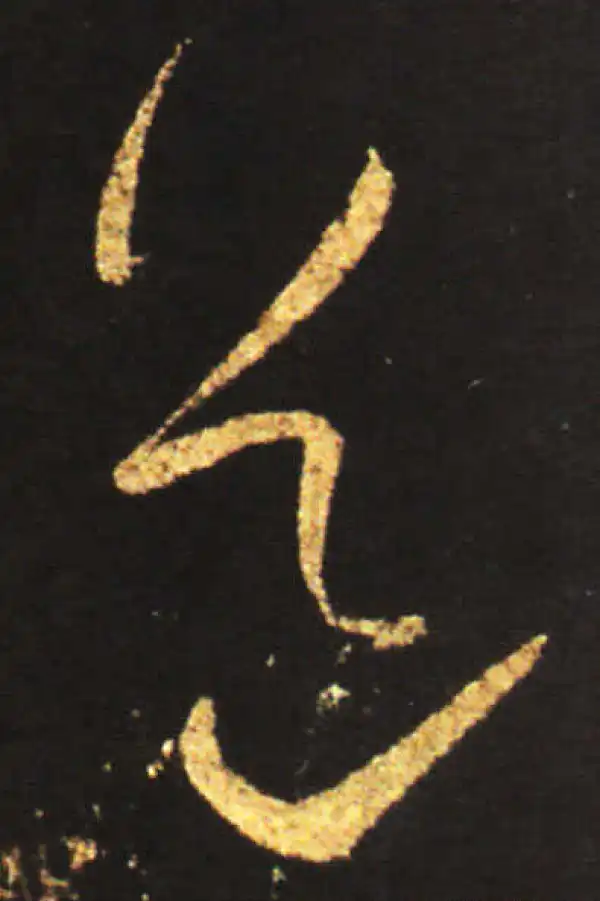 王献之·草书·道