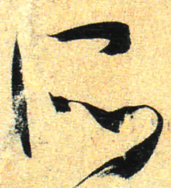 孙过庭·草书·所