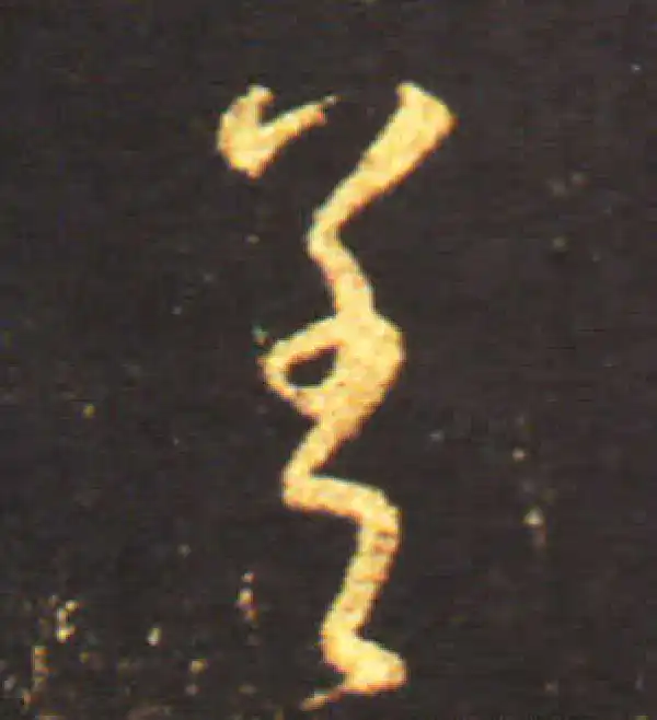 王献之·草书·差