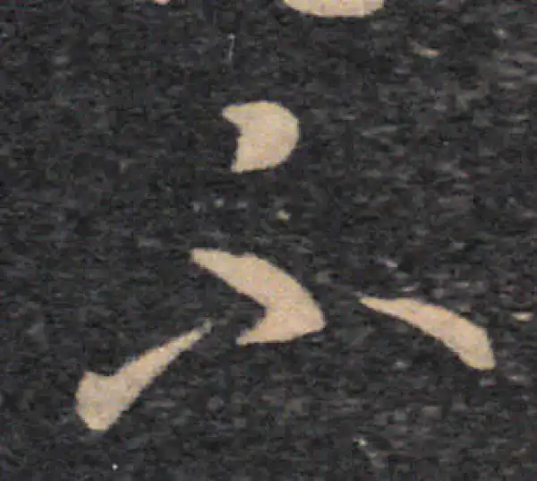 王羲之·草书·不