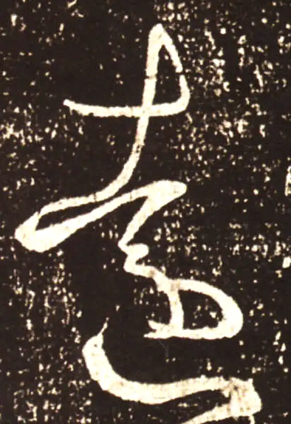 王献之·草书·远