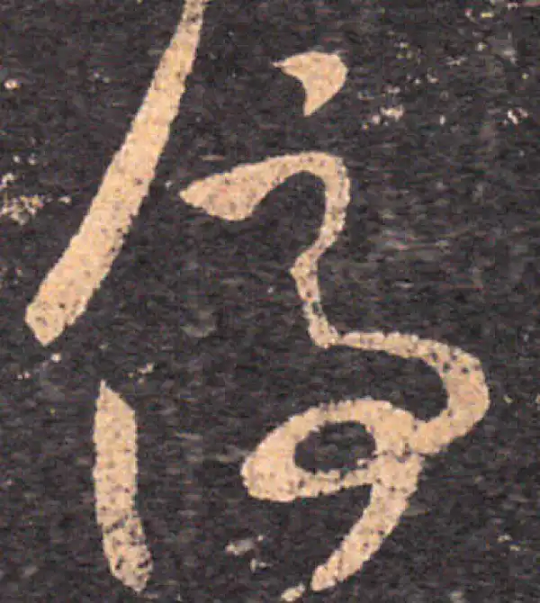 王羲之·草书·停