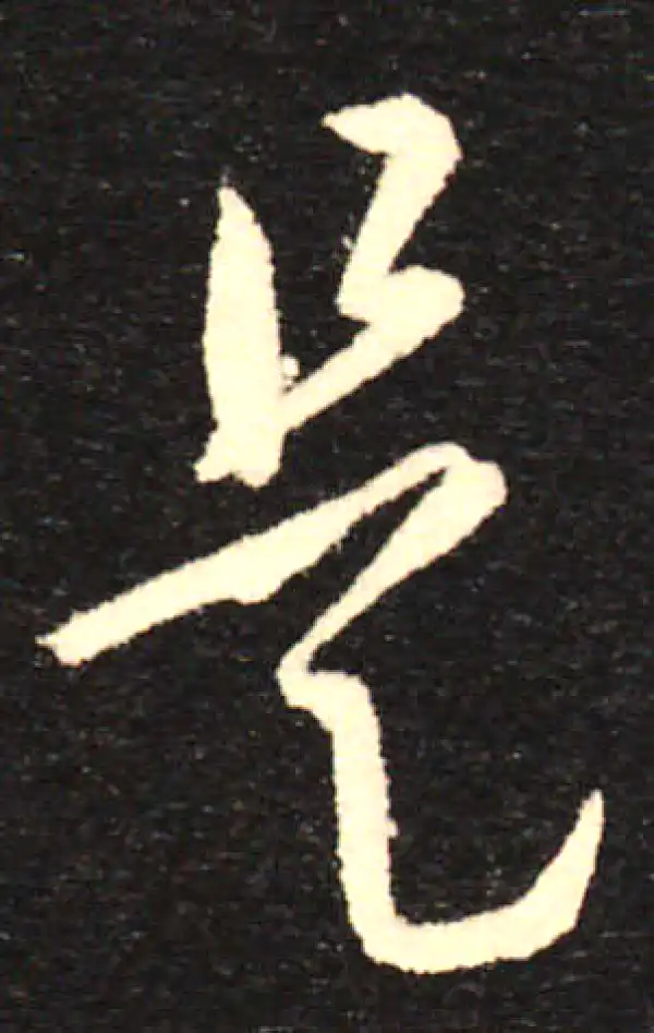 孙过庭·草书·是