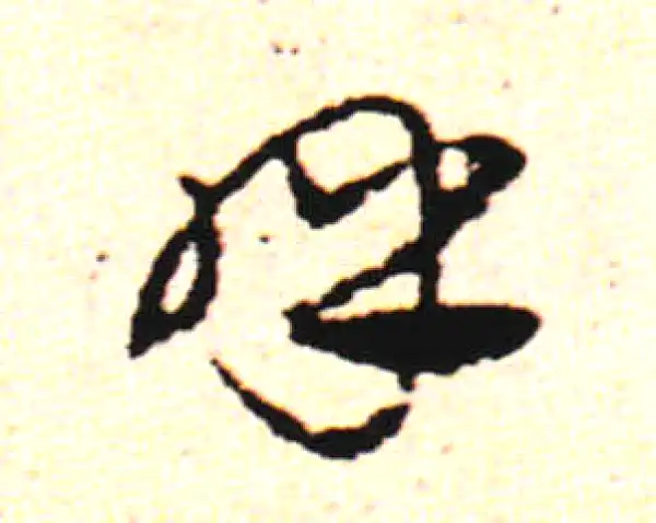 邓文原·草书·呼