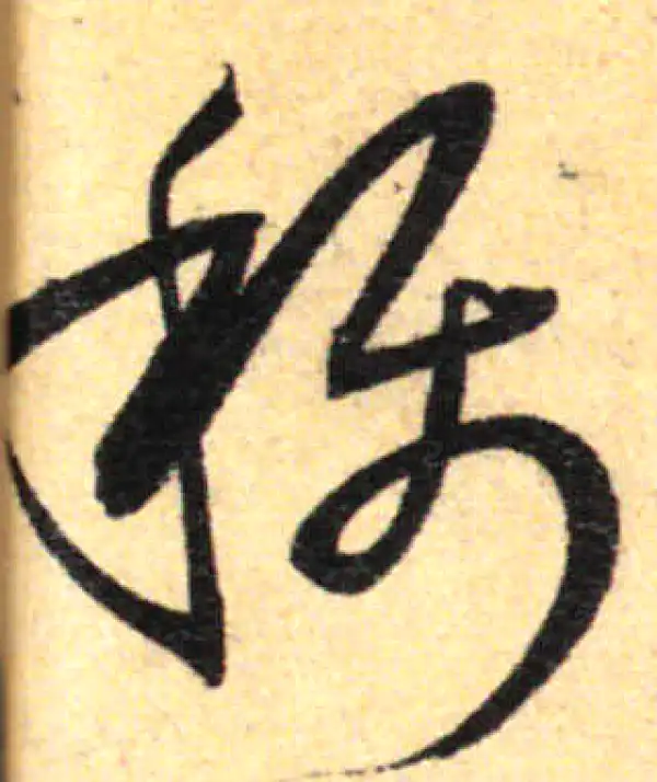 孙过庭·草书·稱