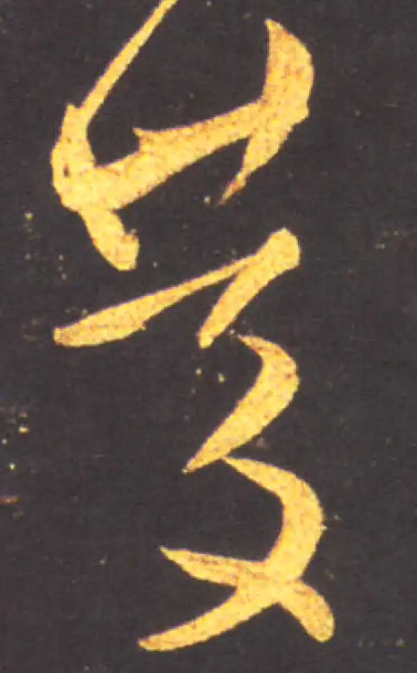 王献之·草书·庆