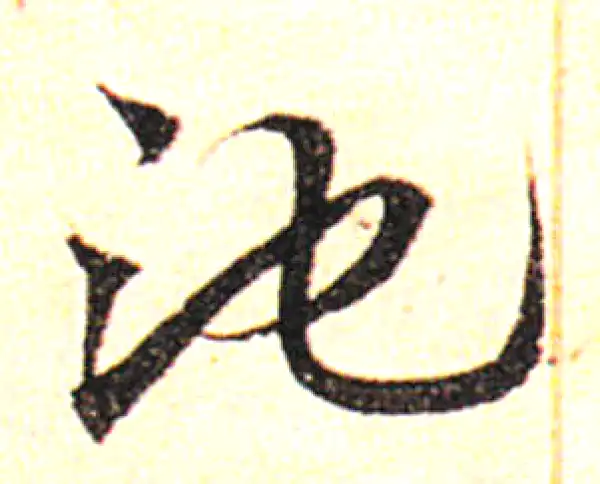 邓文原·草书·池