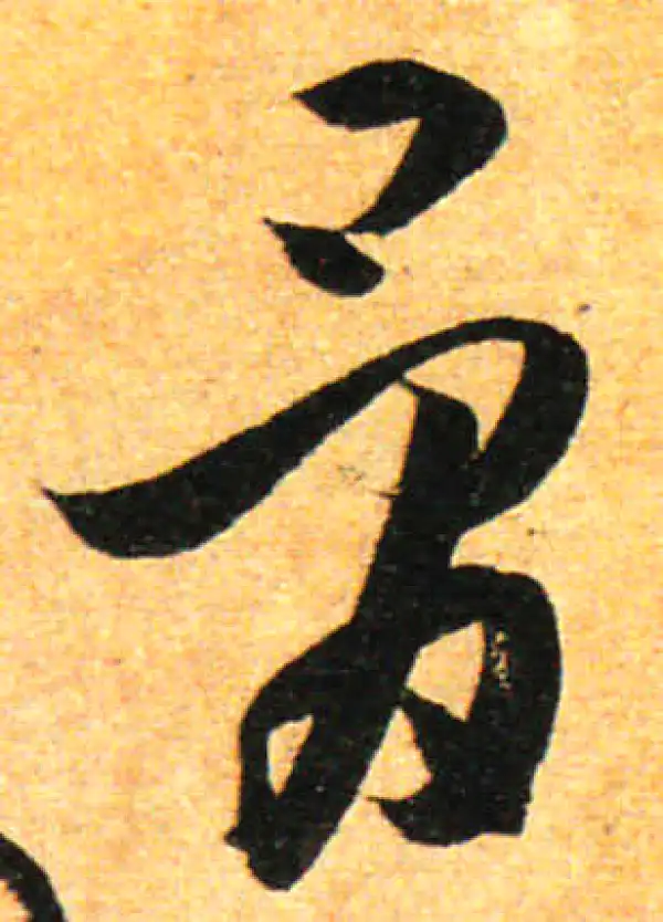 孙过庭·草书·骨