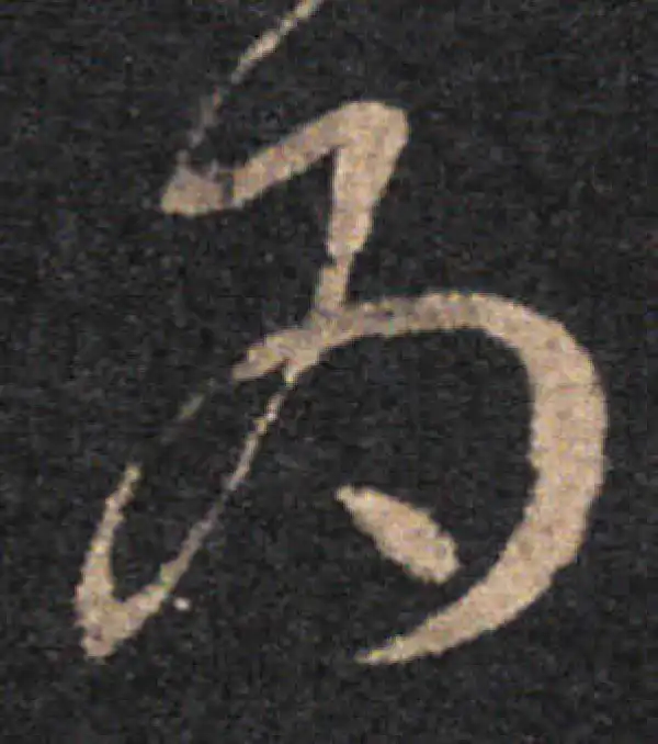 王羲之·草书·为