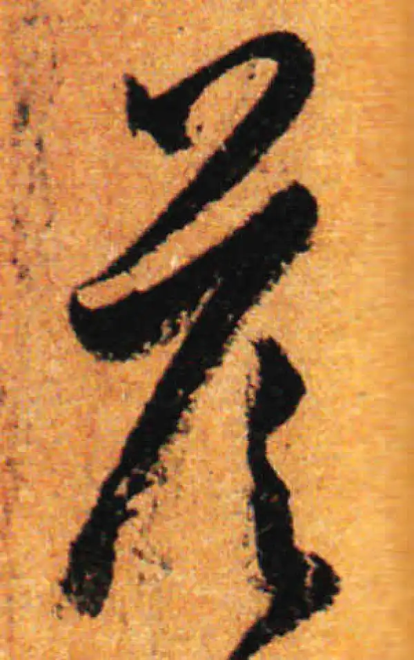 孙过庭·草书·答