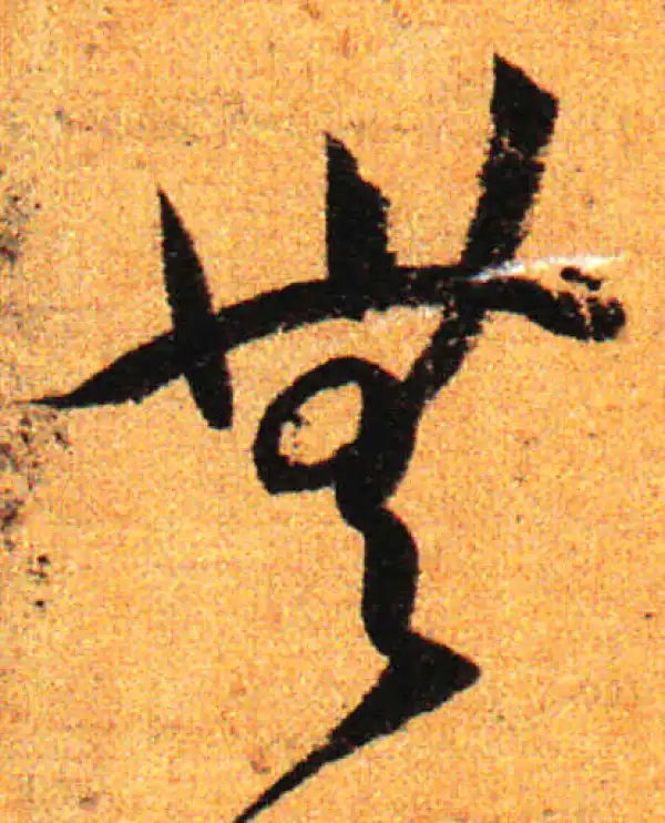 孙过庭·草书·无