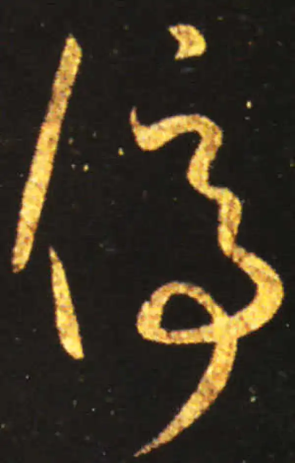 王献之·草书·停