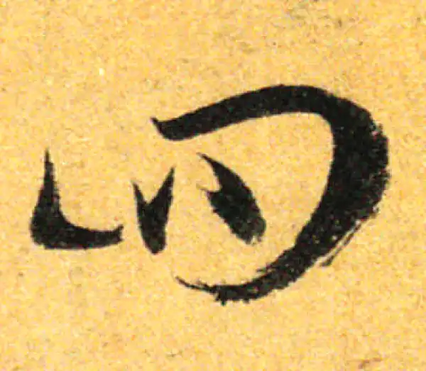 孙过庭·草书·四