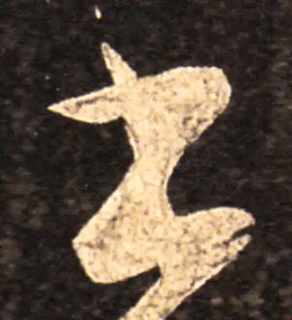 王羲之·草书·書