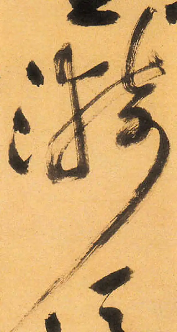 祝允明·草书·漪