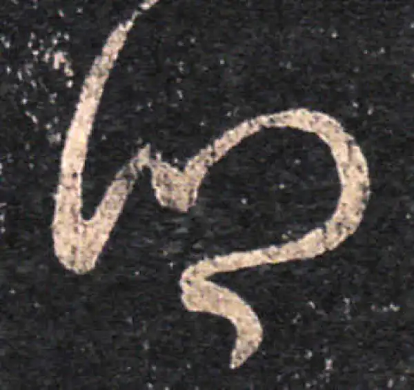 王羲之·草书·问