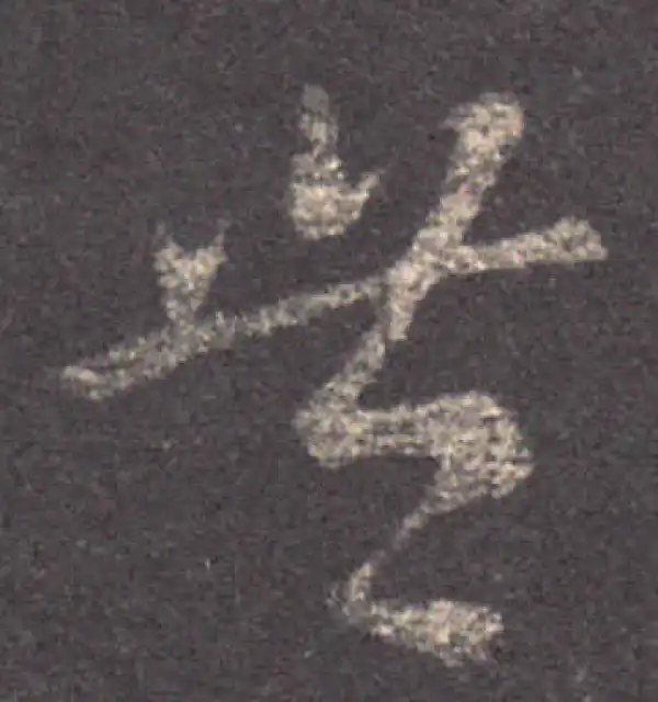 王羲之·草书·丰