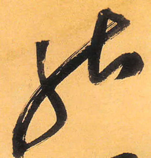 祝允明·草书·能