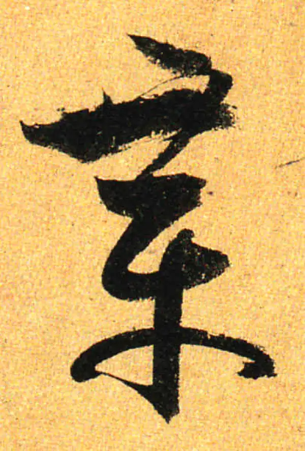 孙过庭·草书·章