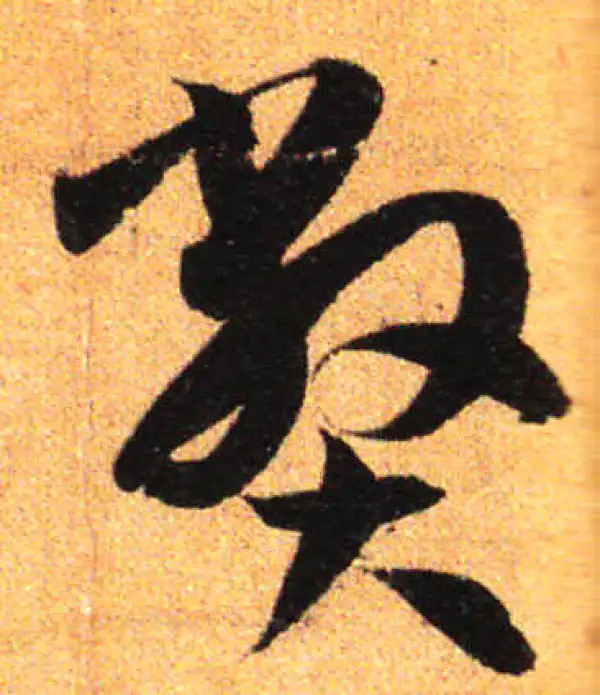 孙过庭·草书·弊