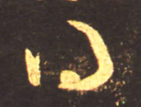 王献之·草书·得