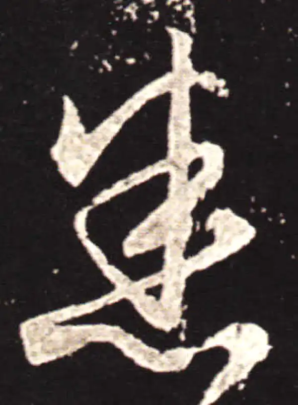 王献之·草书·悉