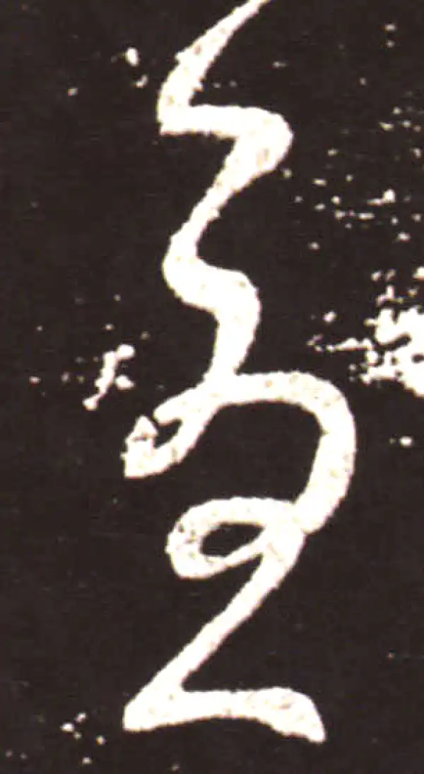 王献之·草书·忧