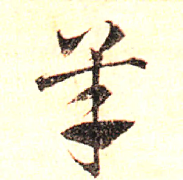 邓文原·草书·羊