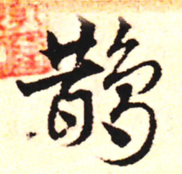 邓文原·草书·鹊