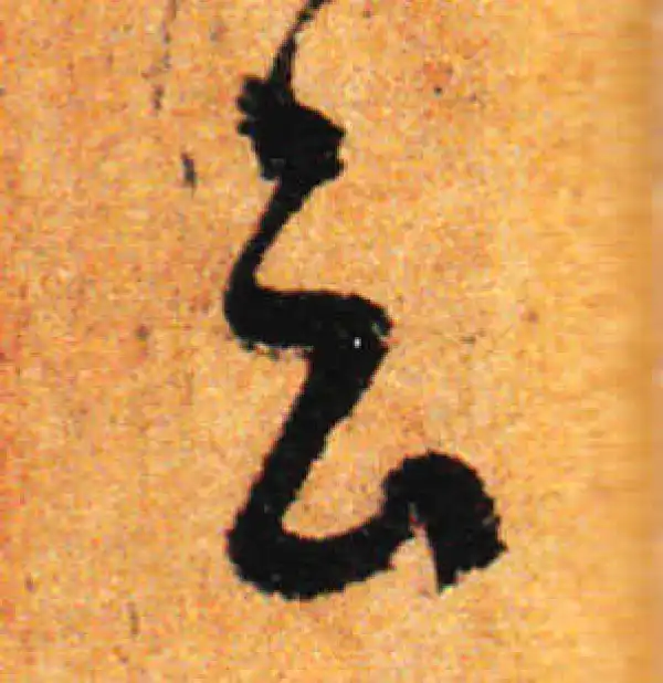 孙过庭·草书·雲