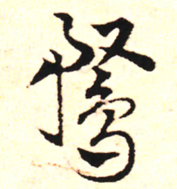 邓文原·草书·鹜