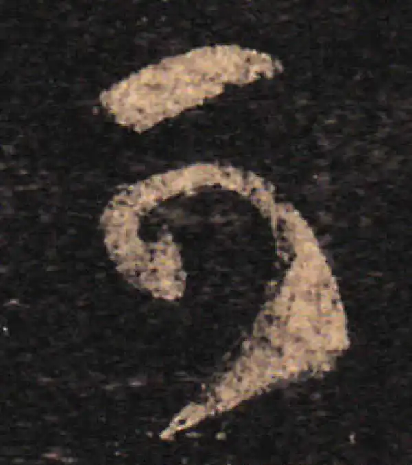 王羲之·草书·可