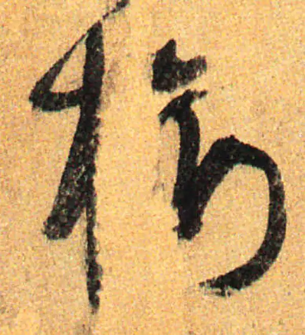 孙过庭·草书·树