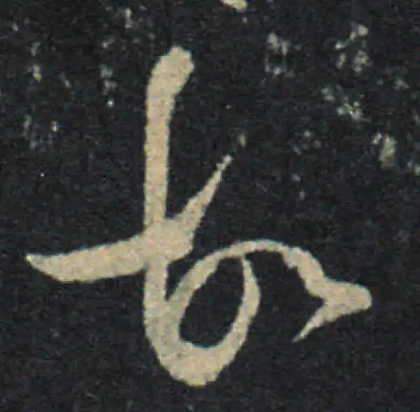 王羲之·草书·故