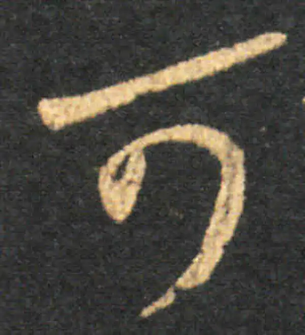 王羲之·草书·可