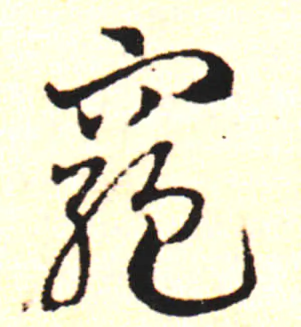 邓文原·草书·穷