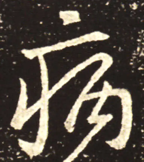 王献之·草书·病