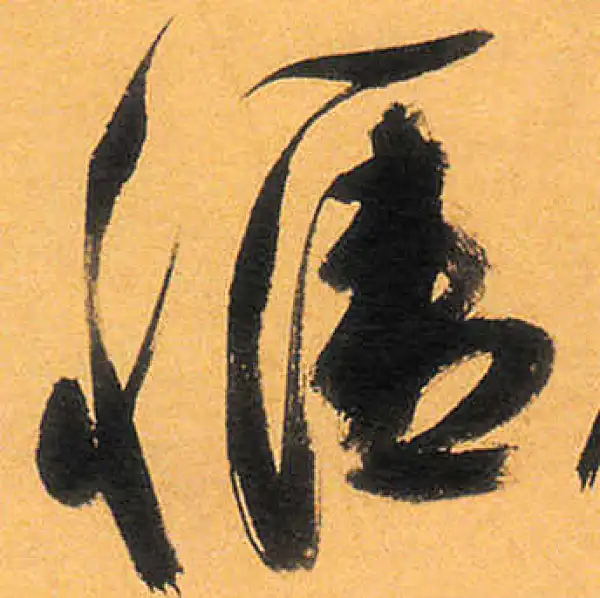 祝允明·草书·愜