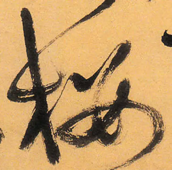 祝允明·草书·楼