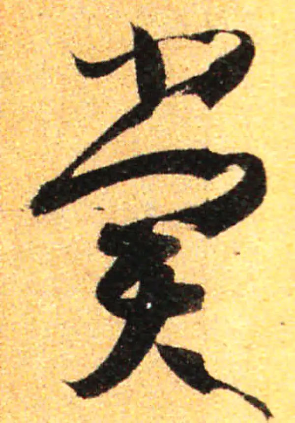 孙过庭·草书·賞