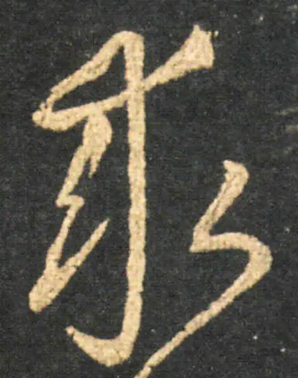 王羲之·草书·求