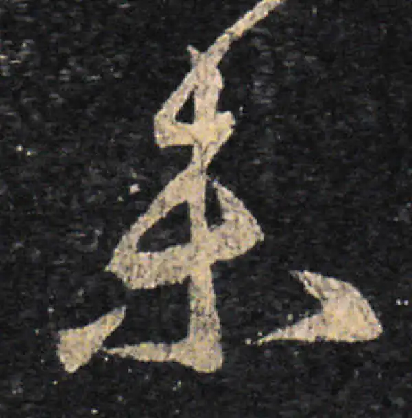 王羲之·草书·未