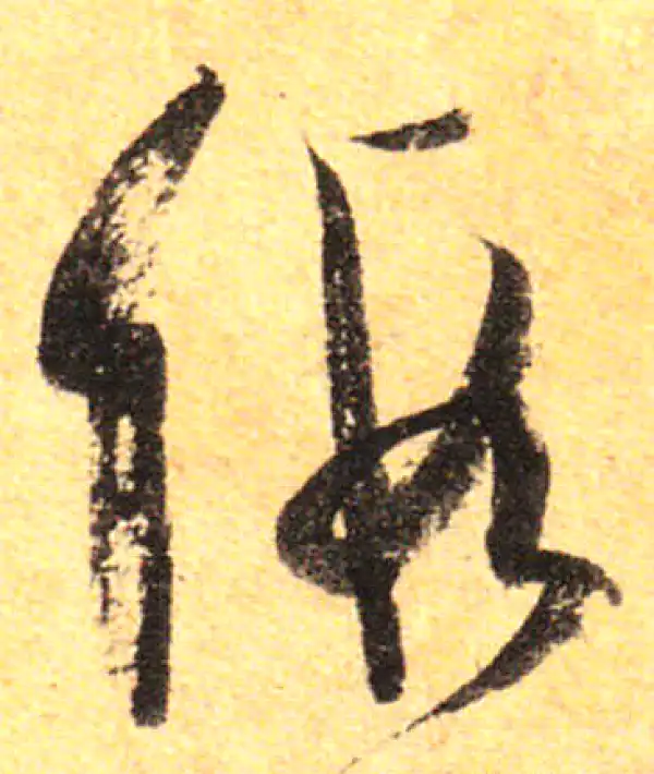 孙过庭·草书·假