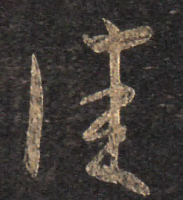 王羲之·草书·佳