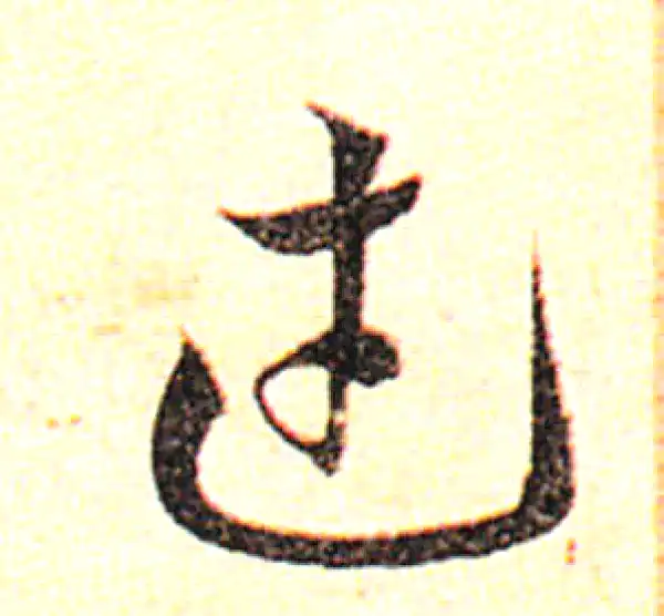 邓文原·草书·武