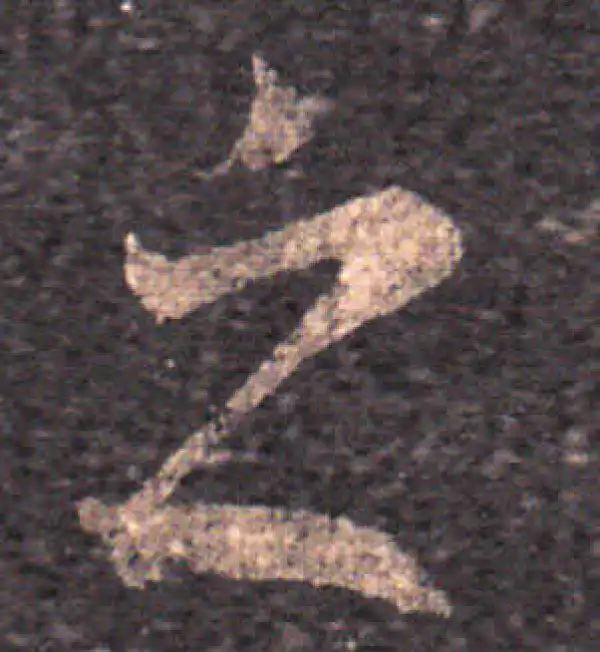 王羲之·草书·之