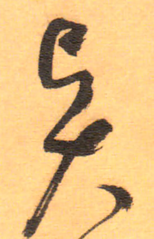 祝允明·草书·贤