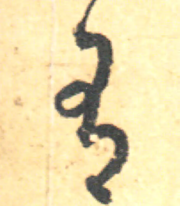 王羲之·草书·有